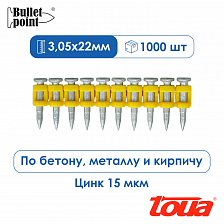 Усиленные гвозди по бетону металлу Toua CN MG Bullet Point - 22 мм